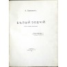 Belyi zodchii